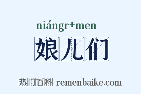 娘儿们是什么意思的图片
